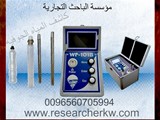 جهاز الكشف عن المياه الجوفية 561
