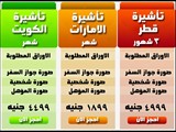 الاسعار الجديده كل التاشيرات