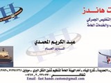 فاست هاندز شحن وتخليص جمركي وخدمات عامه