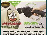 جهاز توفير وتنقية البنزين الأول في العالم Gas Master