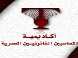 اكاديمية المحاسبين القانونيين المصرية