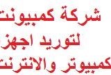 شركة كمبيونت لتوريدات الكمبيوتر والانترنت