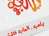للبيع موقع العاب فلاش يلعب UL3B يحتوي ع 450 لعبه ويعمل بالور