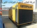 مولدات كهرباء مستعملة للبيع فى مصر