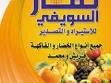 شركة ثمار السويفى لتصدير جميع أنواع الحاصلات الزراعية المصري