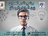 المدير العصري بين الساعة والبوصلة