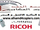 الحمد لماكينات تصوير المستندات ريكو