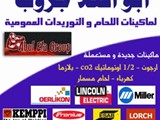 شركة ابو العلا جروب لماكينات اللحام و التوريدات العمومية