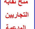 منح التوظيف المدعمة من نقابة التجاريين