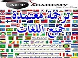 أكت أكاديمى تقدم ترجمه معتمده ومتخصصه
