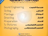 دورات اخراج مونتاج هندسة صوتية اعداد وتقديم برامج تصوير فتوغ