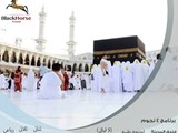 افضل عروض الحج والعمره مع بلاك هورس للسياحه