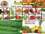شركة ابوشوشة لبيع وتسويق الفواكه والخضروات
