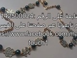 اكسسوارات حريمي ماركات عالمية