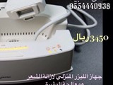 جهاز الليزر المنزلي الاحدث لازالة الشعر الزائد ومعالجة البشرة