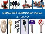 شركه حجي لبيع ماكينات نسخ المفاتيح و جميع أنواع المفاتيح الخ