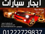 ايجار سيارات فى مصر تاجير سيارات فى مصر شركة فور ويلز