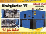 ماكينات نفخ PET اوتومكاتيك ونص اوتوماتيك بأسعار مغريه جدا