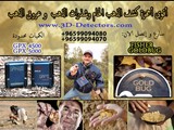 اقوى اجهزة كشف الذهب الخام و المعادن بالنظام الكهرومغناطيسي