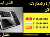 اجهزة الحضور والانصراف بالبصمة والكارت والكود السري وبصمة الوجه