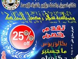 بمناسبة شهر رمضان المبارك خصم خاص جدا 25 على جميع البرامج ال