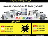 طابعات الكروت البلاستيكية والكارنيهات الاعلي جودة والاقل سعرا