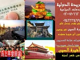 تأشيرتك الى الصين من شهر لسنه واقامه مفتوحه مع الفريدة الدول