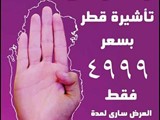 سافر بفيزا قطر 3شهور قابلة تحول لعمل