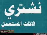 ابوالطيب لشراء الاثاث المستعمل بالرياض اتصل نصل