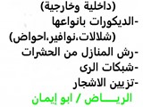 نقوم بزراعة وتنسيق وتجميل الحدائق