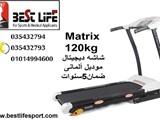 مشاية ماتريكس 120ك من بست لايف