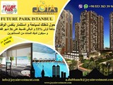 انتهز الفرصة و تملك شقتك في اسطنبول بالتقسيط دفعة أولى 33