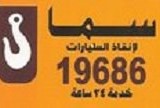 خدمة الانقاذ السريع 19686