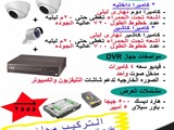 يمكنك ان تؤمن منزلك او عملك بسيستم كاميرات مراقبه متكامل
