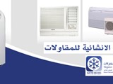 اقوي عروض صيانة وتركيب المكيفات الهوائية بالمملكة