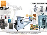 آلة تعبئة و تغليف الحبوب و المكسرات بالنظام الحجمي و الوزني