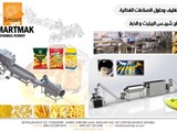 خط انتاج البطاطس الشيبس الطبيعية و البليت و شيبس الذرة