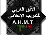الافق العربي للتدريب الاعلامي بالقاهرة