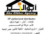 شركة أبو الخير موزع معتمد لجميع أحبار و طابعات اتش بي HP و ك