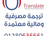 ترجمة وثائق مصرفية ومالية معتمدة