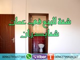 شقة فاخرة للبيع في عمان الاردن شفا بدران بقرب جامعة العلوم ا