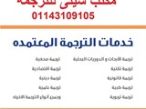 مكتب سيتى للترجمه المعتمده
