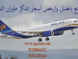 أرخص عروض حجز تذاكر الطيران مع طيران النيل وأجازة دوت كوم