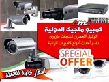 كاميرات مراقبة للبيعاسعار خاص للجمله والموزعين