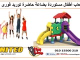 مجمع العاب اطفال يسع 20 طفل يصلح للفيلات او الحضانات