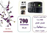 ماكينات حضور وانصراف بالبصمة والكارت بأسعار هائله