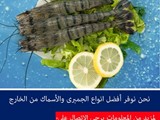 نوفر أفضل أنواع الجمبري والأسماك
