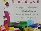 مخيطة النجمة الألفية