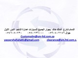 مكتب صناع الحلول للتخليص الجمركي بالدمام
