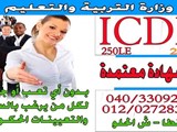 شهادات ICDL معتمدة وموثقة